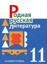 ГДЗ Литература 11 класс О.М. Александрова Базовый уровень 2023-2024 — готовые ответы и решения