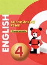 ГДЗ Английский язык 4 класс тетрадь-тренажёр (алексеев) Смирнова Е.Ю. 2022 — готовые ответы и решения