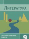 ГДЗ Литература 9 класс диагностические работы (коровина) М.А. Аристова 2023 — готовые ответы и решения
