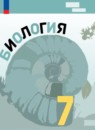 ГДЗ Биология 7 класс Пасечник В.В. Базовый уровень 2023-2025 — готовые ответы и решения