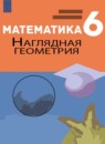 ГДЗ Математика 6 класс наглядная геометрия Ходот Т.Г. 2022 — готовые ответы и решения