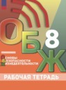ГДЗ ОБЖ 8 класс рабочая тетрадь (хренников) В.И. Борсаков 2023-2024 — готовые ответы и решения