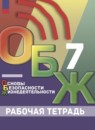 ГДЗ ОБЖ 7 класс рабочая тетрадь (хренников) В. И. Борсаков 2023-2024 — готовые ответы и решения