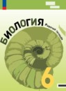 ГДЗ Биология 6 класс рабочая тетрадь В. В. Пасечник Базовый уровень 2023 — готовые ответы и решения