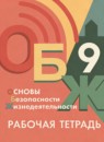 ГДЗ ОБЖ 9 класс рабочая тетрадь (хренников) Н. В. Гололобов 2023 — готовые ответы и решения