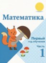 ГДЗ Математика 1-2 класс первый год обучения М.И. Моро 2022-2023 — готовые ответы и решения