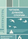 ГДЗ Литература 6 класс дидактические материалы Коровина В.Я. 2023 — готовые ответы и решения