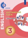 ГДЗ Английский язык 3 класс тетрадь-экзаменатор (алексеев) Смирнов А.В. 2023 — готовые ответы и решения