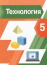 ГДЗ Технология 5 класс А.Т. Тищенко 2022 — готовые ответы и решения