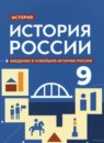 ГДЗ История 9 класс новейшая история россии В.А. Никонов 2023 — готовые ответы и решения
