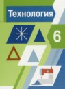 ГДЗ Технология 6 класс А.Т. Тищенко 2022 — готовые ответы и решения