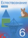 ГДЗ Естествознание 6 класс В.И. Сивоглазов 2022 — готовые ответы и решения