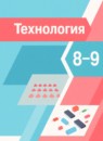 ГДЗ Технология 8-9 класс А.Т. Тищенко 2022 — готовые ответы и решения