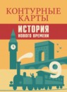ГДЗ История 9 класс контурные карты история нового времени (юдовская) Тороп В.В. 2023 — готовые ответы и решения