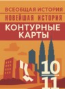 ГДЗ История 10-11 класс контурные карты новейшая история (сороко-цюпа) Тороп В.В. 2023 — готовые ответы и решения
