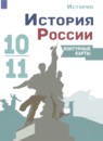 ГДЗ История 10-11 класс контурные карты история россии (горинов, данилов) Тороп В.В. Базовый уровень 2023 — готовые ответы и решения