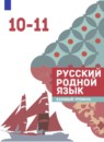 ГДЗ Русский язык 10-11 класс Александрова О.М. Базовый уровень 2023 — готовые ответы и решения
