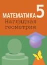ГДЗ Математика 5 класс Т.Г. Ходот 2022 — готовые ответы и решения