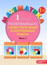ГДЗ Математика 1 класс развивающие самостоятельные и контрольные работы Л.Г. Петерсон Углубленный уровень 2022-2024 — готовые ответы и решения