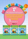 ГДЗ Математика 3 класс развивающие самостоятельные и контрольные работы Л.Г. Петерсон 2022 — готовые ответы и решения