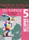 ГДЗ История 5 класс рабочая тетрадь с контурными картами (вигасин) Друбачевская И.Л. 2023 — готовые ответы и решения