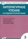 ГДЗ Литература 3 класс контрольно-измерительные материалы Т.Н. Ситникова 2022 — готовые ответы и решения