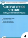 ГДЗ Литература 4 класс контрольно-измерительные материалы И.Ф. Яценко 2022 — готовые ответы и решения