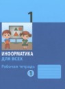 ГДЗ Информатика 1 класс рабочая тетрадь Ю.А. Аверкин 2023 — готовые ответы и решения