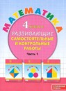 ГДЗ Математика 4 класс развивающие самостоятельные и контрольные работы Л.Г. Петерсон Углубленный уровень 2022-2024 — готовые ответы и решения
