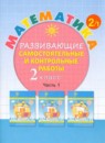ГДЗ Математика 2 класс развивающие самостоятельные и контрольные работы Л.Г. Петерсон 2023 — готовые ответы и решения