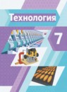 ГДЗ Технология 7 класс А.Т. Тищенко 2022 — готовые ответы и решения
