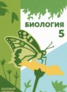 ГДЗ Биология 5 класс И.Н. Пономарева Базовый уровень 2023 — готовые ответы и решения
