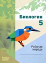 ГДЗ Биология 5 класс рабочая тетрадь И.Н. Пономарева Базовый уровень 2023 — готовые ответы и решения