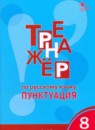 ГДЗ Русский язык 8 класс тренажёр (пунктуация) Е.С. Александрова 2022 — готовые ответы и решения