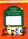 ГДЗ Русский язык 1 класс рабочая тетрадь Бунеева Е.В. 2012 — готовые ответы и решения