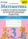 ГДЗ Математика 3 класс самостоятельные и контрольные работы (моро) О.А. Лопаткова 2023 — готовые ответы и решения