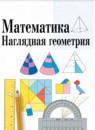 ГДЗ Математика 5-6 класс наглядная геометрия И. Ф. Шарыгин 2021-2023 — готовые ответы и решения