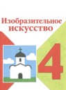ГДЗ ИЗО 4 класс Л.А. Неменская 2023 — готовые ответы и решения
