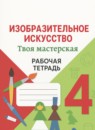 ГДЗ ИЗО 4 класс рабочая тетрадь твоя мастерская Л.А. Неменская 2023 — готовые ответы и решения