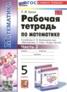 ГДЗ Математика 5 класс рабочая тетрадь (виленкин) Ерина Т.М. 2024 — решебник с ответами ГДЗ Математика 5 класс рабочая тетрадь (виленкин) Ерина Т.М. 2024 — готовые ответы и решения