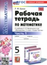 ГДЗ Математика 5 класс рабочая тетрадь (виленкин) Ерина Т.М. 2024 — готовые ответы и решения