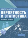 ГДЗ Математика 7-9 класс вероятность и статистика Высоцкий И.Р. Базовый уровень 2023 — готовые ответы и решения