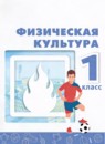 ГДЗ Физкультура 1 класс Матвеев А.П. 2023 — готовые ответы и решения