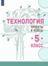 ГДЗ Технология 5 класс проекты и кейсы В.М. Казакевич 2022 — готовые ответы и решения