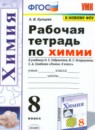 ГДЗ Химия 8 класс рабочая тетрадь (габриелян) Купцова А.В. 2022 — готовые ответы и решения