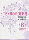 ГДЗ Технология 6 класс проекты и кейсы В.М. Казакевич 2022 — готовые ответы и решения
