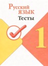 ГДЗ Русский язык 1 класс тесты (канакина) А. В. Занадворова 2023 — готовые ответы и решения