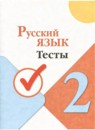 ГДЗ Русский язык 2 класс тесты (канакина) Занадворова А.В. 2023 — готовые ответы и решения