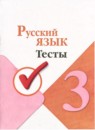 ГДЗ Русский язык 3 класс тесты (канакина) Занадворова А.В. 2023 — готовые ответы и решения