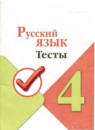 ГДЗ Русский язык 4 класс тесты (канакина) Занадворова А.В. 2023 — готовые ответы и решения